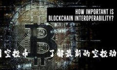 Tokenim 六月空投币——了解