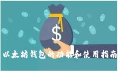 以太坊钱包的功能和使用