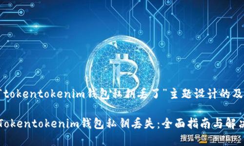 以下是为“tokentokenim钱包私钥丢了”主题设计的及相关内容：

如何应对Tokentokenim钱包私钥丢失：全面指南与解决方案