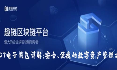 USDT电子钱包详解：安全、便捷的数字资产管理方案