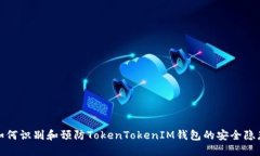 如何识别和预防TokenToken