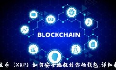   瑞波币 (XRP) 如何安全地