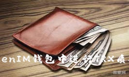 如何在TokenTokenIM钱包中进行TRX质押挖矿：完整指南