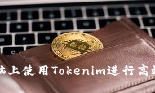 如何在电脑上使用Tokenim进行高效投资管理