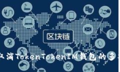 如何取消TokenTokenIM钱包的