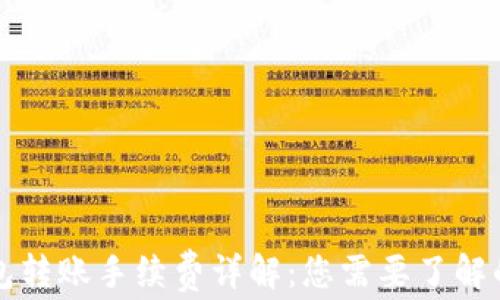 
比特币钱包转账手续费详解：您需要了解的费用结构