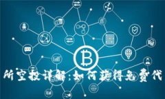 TokenIM交易所空投详解：如