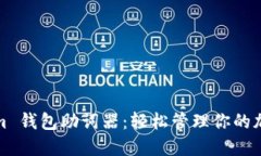 Tokenim 钱包助词器：轻松管