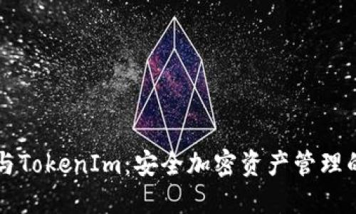 币汇钱包与TokenIm：安全加密资产管理的最佳选择