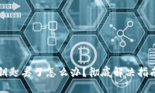 以太坊钱包钥匙丢了怎么办？彻底解决指南与应对策略