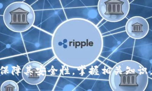 韦特tokenim如何找加助记词/韦特
tokenim, 助记词, 密码安全, 加密货币/guanjianci

## 内容主体大纲

1. **引言**
   - 介绍什么是tokenim
   - 说明助记词在加密货币中的重要性

2. **助记词的基本概念**
   - 助记词的定义
   - 助记词的生成及应用

3. **tokenim中的助记词如何运作**
   - tokenim的工作原理
   - 助记词在tokenim里的角色

4. **如何找回或生成tokenim的助记词**
   - 找回助记词的步骤
   - 生成新的助记词的流程

5. **助记词的安全性及管理**
   - 助记词的存储方式
   - 如何保护助记词的安全性

6. **常见问题与解答**
   - 列出用户常遇到的问题及解决方案

7. **总结**
   - 重申助记词的重要性
   - 鼓励安全使用tokenim

## 引言

随着区块链技术的迅速发展，加密货币的使用变得越来越普遍。tokenim作为一种新兴的数字资产管理工具，受到了广泛的关注。在tokenim中，助记词是用户存取资产的重要依据。理解助记词的概念、操作流程以及安全管理，是每一位用户必须掌握的知识。

## 助记词的基本概念

助记词的定义
助记词是用来生成钱包地址和恢复钱包的重要信息，通常由一组随机的单词组合而成，方便用户记忆。助记词的长度通常为12个、15个或24个单词，以确保足够的安全性。

助记词的生成及应用
助记词基于加密算法生成，通常使用BIP39（比特币改进提案）标准。助记词不仅可以用于生成私钥，还可以用于恢复钱包。用户在创建钱包时，系统会随机生成助记词，用户需要妥善保管。

## tokenim中的助记词如何运作

tokenim的工作原理
tokenim是一款综合管理加密资产的平台，通过助记词用户可以轻松访问他们的数字资产。而助记词的安全性直接影响到资产的安全，因此必须准确理解和使用。

助记词在tokenim里的角色
在tokenim中，助记词不仅仅是一个用来登录的密码，更是用户维护资产安全的关键。通过助记词，用户可以恢复钱包、转移资产及进行其他操作。

## 如何找回或生成tokenim的助记词

找回助记词的步骤
如果用户忘记了助记词，有些平台提供一定的找回机制，例如通过注册时使用的邮箱或手机进行验证。但在大多数情况下，一旦丢失，助记词就无法恢复。

生成新的助记词的流程
用户如果希望生成新的助记词，可以通过tokenim的设置选项进行。在生成新助记词时，系统会提供一组新的随机单词，并要求用户再次确认保管安全。

## 助记词的安全性及管理

助记词的存储方式
助记词应当谨慎存储，尽量避免数字存储。推荐的安全方式是将助记词写在纸上，并妥善保管，或者使用硬件钱包进行存储。

如何保护助记词的安全性
为了保护助记词的安全，建议定期检查存储位置、避免分享助记词，并启用额外的安全措施，如两因素认证。

## 常见问题与解答

常见问题一：如果丢失助记词怎么办？
丢失助记词后，用户将无法再访问其资产。有些钱包提供备份提醒，建议用户在钱包创建时保留多份助记词备份。

常见问题二：助记词可以共享吗？
助记词属于用户私有信息，绝对不应与他人共享。由于助记词可以直接访问用户资产，任何泄露都将导致资产安全风险。

常见问题三：助记词可以修改吗？
助记词一旦生成就无法修改。如果需要新的助记词，用户必须创建一个新钱包并转移资产。

常见问题四：如何确保助记词不被盗用？
确保助记词不被盗用的最佳方法是使用冷存储，如纸质备份或硬件钱包，并启用额外的安全身份验证。

常见问题五：不同钱包的助记词可以互相使用吗？
一般情况下，助记词是针对特定钱包生成的，使用不同钱包生成的助记词可能无法互通。

常见问题六：助记词会受网络攻击影响吗？
助记词本身不受网络攻击影响，但如果在在线环境下存储或输入助记词，则有被盗的风险。

常见问题七：如何安全地创建新的加密钱包？
创建新的加密钱包时，确保在安全的网络环境中操作，并使用强密码及备份助记词。

## 总结

助记词在tokenim及其他加密货币钱包中的重要性不言而喻。用户需掌握助记词的生成与管理，并采取有效措施保障其安全性。掌握相关知识，才能更好地保护自己的数字资产。