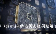 ### Tokenim助记词无效问题解