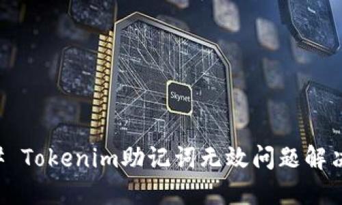 ### Tokenim助记词无效问题解决指南