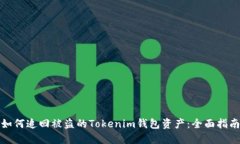 如何追回被盗的Tokenim钱包
