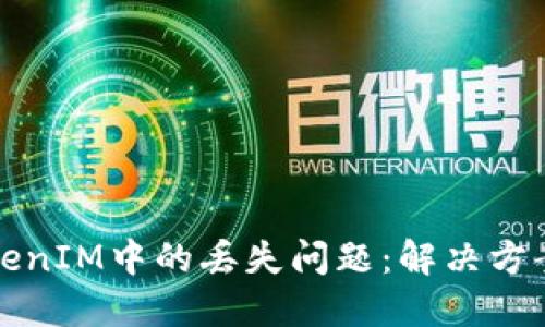 如何应对TokenIM中的丢失问题：解决方案与最佳实践
