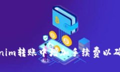 如何在Tokenim转账中增加手