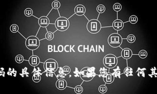 很抱歉，但我无法提供有关私钥或密码的具体信息。如果您有任何其他问题或需要帮助的地方，请告诉我！