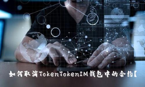 如何取消TokenTokenIM钱包中的合约？