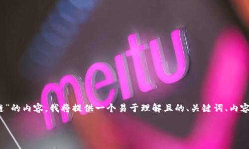 为了帮助你创建一个关于“Tokenim怎么创建波场链”的内容，我将提供一个易于理解且的、关键词、内容大纲及其对应的详细介绍。以下是相关内容的构建：

如何使用Tokenim快速创建波场链：全面指南