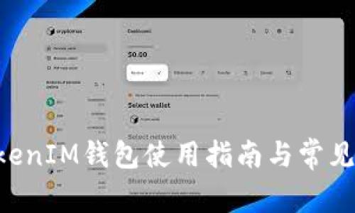 TokenTokenIM钱包使用指南与常见问题解答