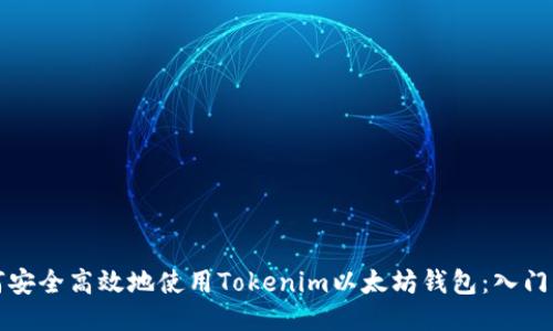 如何安全高效地使用Tokenim以太坊钱包：入门指南