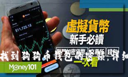 如何找到狗狗币钱包的密锁：详细指南