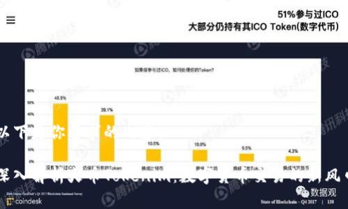 以下是你要求的内容：

深入解析火币Tokenim：数字货币交易的新风口