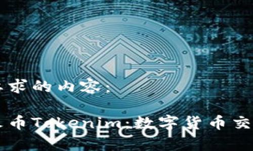 以下是你要求的内容：

深入解析火币Tokenim：数字货币交易的新风口