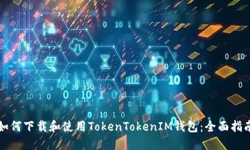 如何下载和使用TokenTokenIM钱包：全面指南