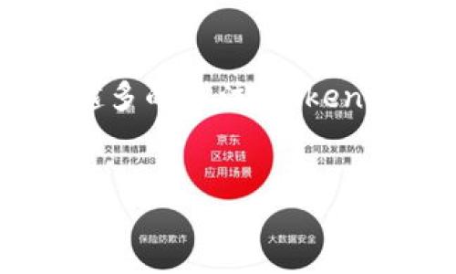 在当前的加密货币和区块链生态系统中，Tokenim作为一种新的数字资产管理和交易工具，吸引了越来越多的关注。Tokenim是否可以共享的问题引起了很多用户的兴趣。本文将围绕这一主题展开探讨，并回答一系列相关问题。


Tokenim共享指南：如何安全共享你的Tokenim？