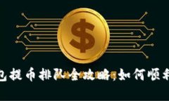 : 以太坊冷钱包提币排队全