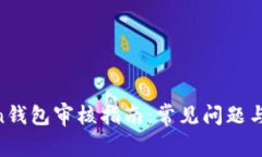 IM Token钱包审核指南：常见