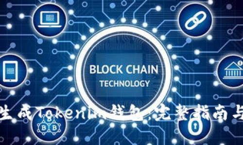 如何批量生成Tokenim钱包：完整指南与实用技巧