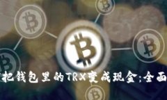 如何把钱包里的TRX变成现