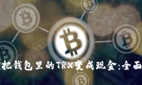 如何把钱包里的TRX变成现金：全面指南