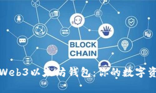 全面解析Web3以太坊钱包：你的数字资产守护者