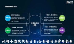 比特币在线钱包交易：全