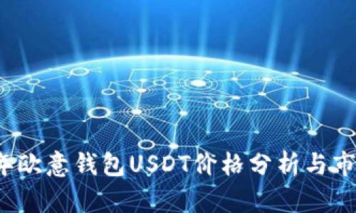 2023年欧意钱包USDT价格分析与市场展望