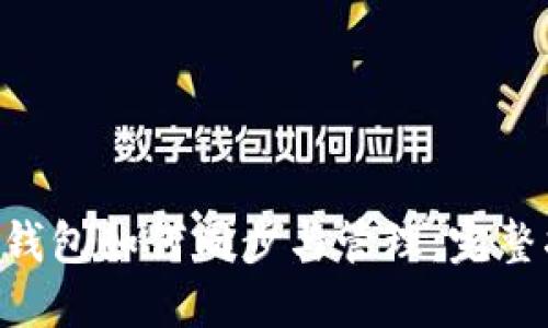 TRX钱包如何同步与管理：完整指南
