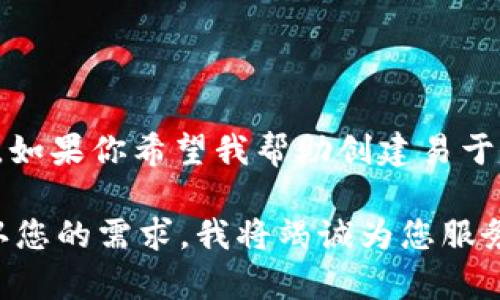 看起来你可能是在询问某个关于“tokenim”等待确认和取消的操作内容，但具体的上下文不太清晰。如果你希望我帮助创建易于理解并的、关键词和内容大纲，麻烦你稍微澄清一下主题或内容方向，以便我能更好地满足你的需求。

例如，您是否希望我创建有关某个特定主题（如区块链、加密货币、数字资产管理等）的内容？再次确认您的需求，我将竭诚为您服务。