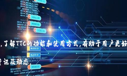 在Tokenim平台中，TTC通常是指“Tokenim Transaction Coin”。它是Tokenim生态系统中的一种加密货币，旨在促进各种数字资产的交易和使用。TTC不仅可以用于交易手续费，还可能用于平台内的其他服务和功能。

### TTC的基本介绍
TTC是Tokenim平台的一部分，受益于区块链技术的安全性和透明性。用户可以在平台上使用TTC进行多种交易和操作，还可以通过持有TTC参与到平台的治理中。

### TTC的应用场景
1. **交易手续费**: 用户在Tokenim平台上进行交易时，可以使用TTC支付手续费，这样可以享受一定的折扣。
2. **奖励机制**: Tokenim可能会通过TTC对活跃用户进行奖励，鼓励用户多参与平台活动。
3. **治理权限**: 持有TTC的用户可能在平台的发展决策中拥有投票权，从而直接影响Tokenim的生态系统。

### 如何获取TTC
用户可以通过以下几种方式获得TTC：
- **购买**: 通过加密货币交易所进行购买。
- **挖矿**: 参与Tokenim的挖矿活动，从而获得TTC奖励。
- **任务奖励**: 参与某些社区活动或任务，完成后可以获得TTC作为奖励。

### 总结
TTC在Tokenim中扮演着重要的角色，既是交易的媒介，也是用户参与平台治理的工具。了解TTC的功能和使用方式，有助于用户更好地利用Tokenim平台的资源和服务。

如需更深入的了解，可以考虑查阅Tokenim的官方网站或相关的白皮书，获取最新的资讯及动态。