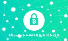 Tokenim导入EOS钱包的详细指