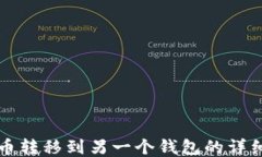 比特币转移到另一个钱包