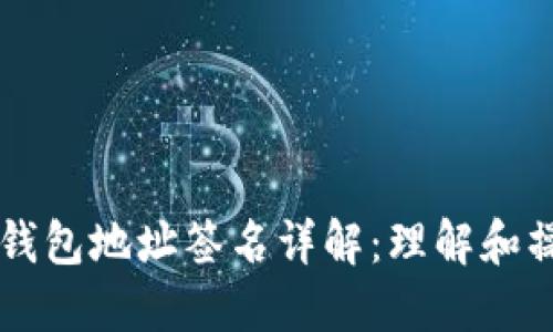 以太坊钱包地址签名详解：理解和操作指南