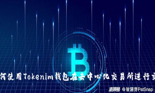 如何使用Tokenim钱包在去中心化交易所进行交易