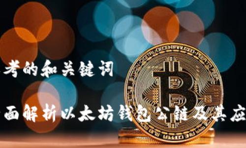思考的和关键词

全面解析以太坊钱包公链及其应用