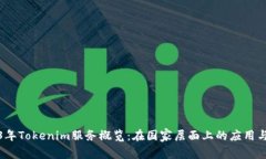 2023年Tokenim服务概览：在国