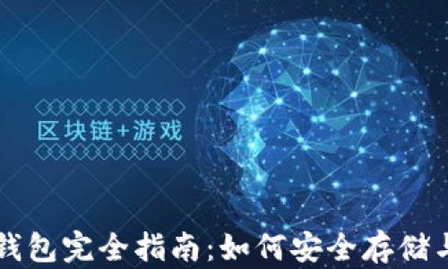 
比特币Windows钱包完全指南：如何安全存储与管理您的比特币