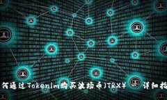 如何通过Tokenim购买波场币