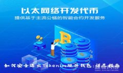 如何安全退出Tokenim硬件钱